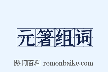 元箸组词是什么意思的图片